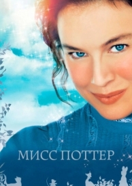 Мисс Поттер (2006)