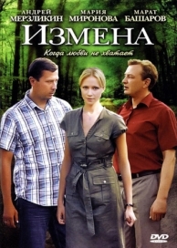 Измена (1 сезон)