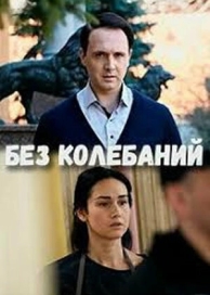 Без колебаний (1 сезон)