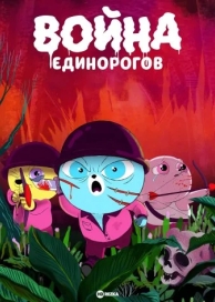 Война единорогов (2022)