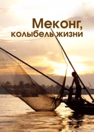 Меконг, колыбель жизни (1 сезон)