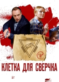 Клетка для сверчка (1 сезон)