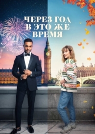 Через год в это же время (2024)