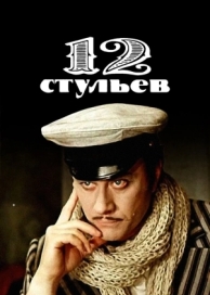 12 стульев (1 сезон)