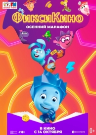 ФиксиКИНО. Осенний марафон (2021)