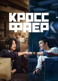 Кроссфаер (1 сезон)