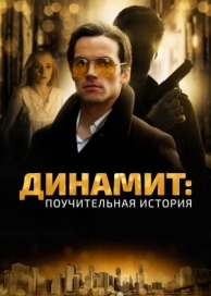 Динамит: Поучительная история (2015)