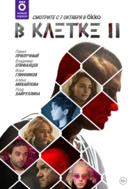 В клетке (2 сезон)