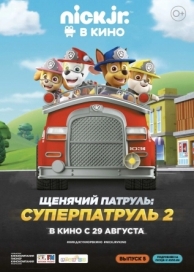 Щенячий патруль: Суперпатруль 2 (2019)