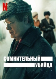 Сомнительный убийца (1 сезон)