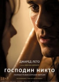 Господин Никто (2010)