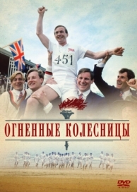 Огненные колесницы (1981)