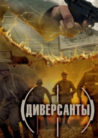 Диверсанты (1 сезон)