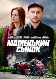 Маменькин сынок (1 сезон)