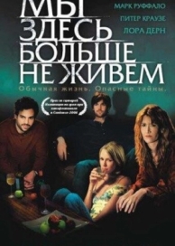 Мы здесь больше не живем (2004)