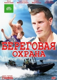 Береговая охрана (2 сезон)