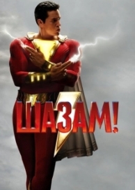 Шазам! (2019)