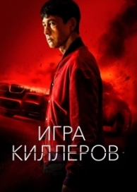 Игра киллеров (2022)