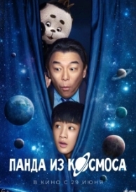 Панда из космоса (2023)