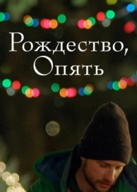 Рождество, опять (2014)