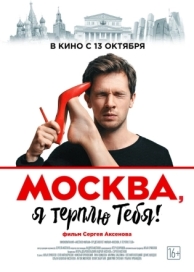 Москва, я терплю тебя (2016)