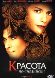 Красота по-английски (2004)