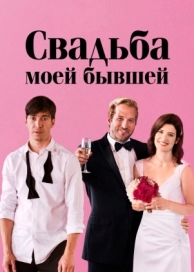 Свадьба моей бывшей (2017)