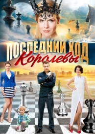 Последний ход королевы (1 сезон)