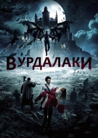 Вурдалаки (2017)