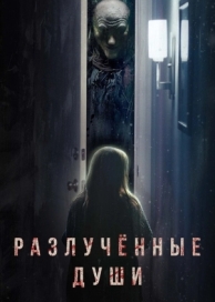 Разлучённые души (2021)