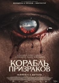 Корабль призраков (2023)