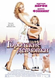 Городские девчонки (2003)