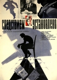 Следствием установлено (1981)