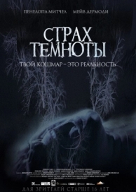 Страх темноты (2014)