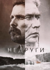 Недруги (2018)