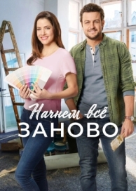 Начнем всё заново (2019)