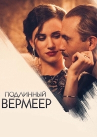 Подлинный Вермеер (2016)