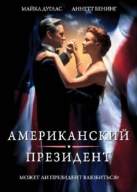 Американский президент (1995)