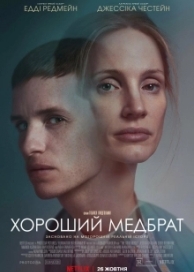 Добрый медбрат (2022)