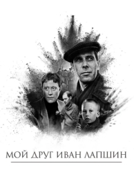 Мой друг Иван Лапшин (1984)