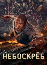 Небоскреб (2018)