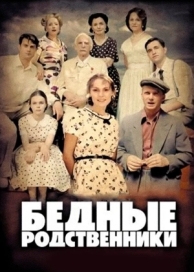 Бедные родственники (1 сезон)