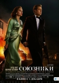 Союзники (2016)