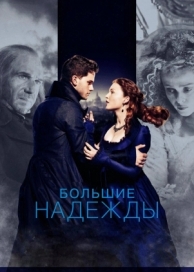 Большие надежды (2012)