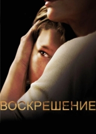 Воскрешение (2 сезон)