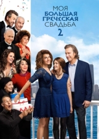 Моя большая греческая свадьба 2 (2016)