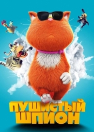 Пушистый шпион (2018)