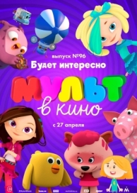 МУЛЬТ в кино. Выпуск 96. Будет интересно! (2019)