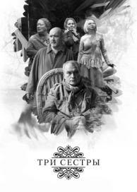 Три сестры (2017)