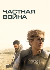 Частная война (2018)